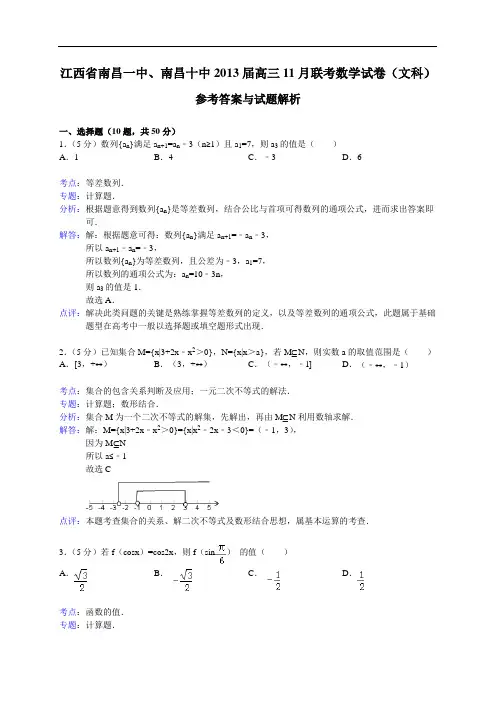江西省南昌一中、南昌十中2013届高三11月联考数学文试题(WORD解析版)