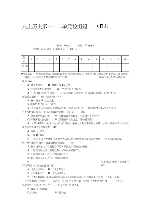 部编人教版八年级历史部编版上册第1、2单元检测题含答案