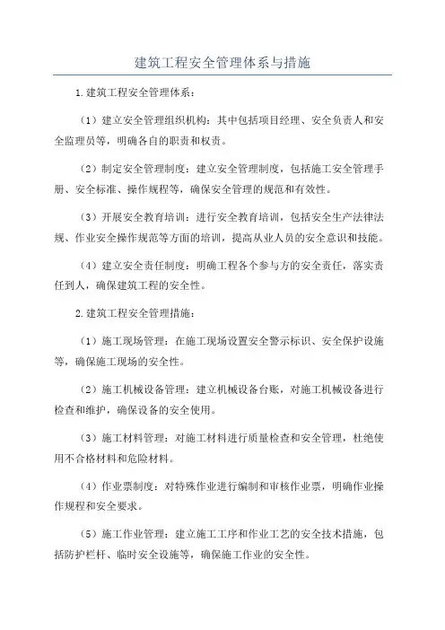 建筑工程安全管理体系与措施