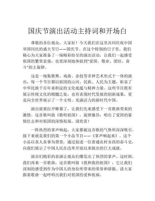 国庆节演出活动主持词和开场白