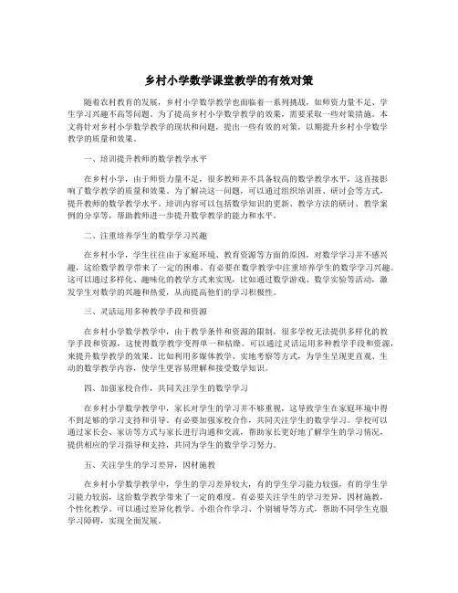 乡村小学数学课堂教学的有效对策