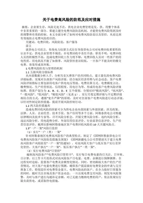 关于电费高风险的防范及应对措施