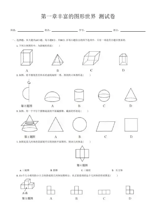第一章 丰富的图形世界 测试卷-2024-2025学年+北师大版数学七年级上册