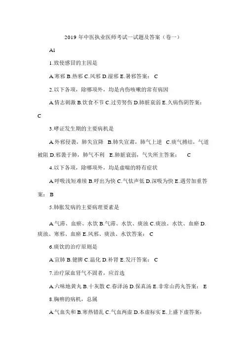 2019年中医执业医师考试试题及答案(卷一)