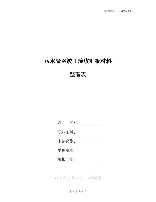 整理污水管网竣工验收汇报材料