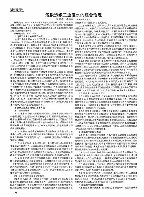 浅谈造纸工业废水的综合治理