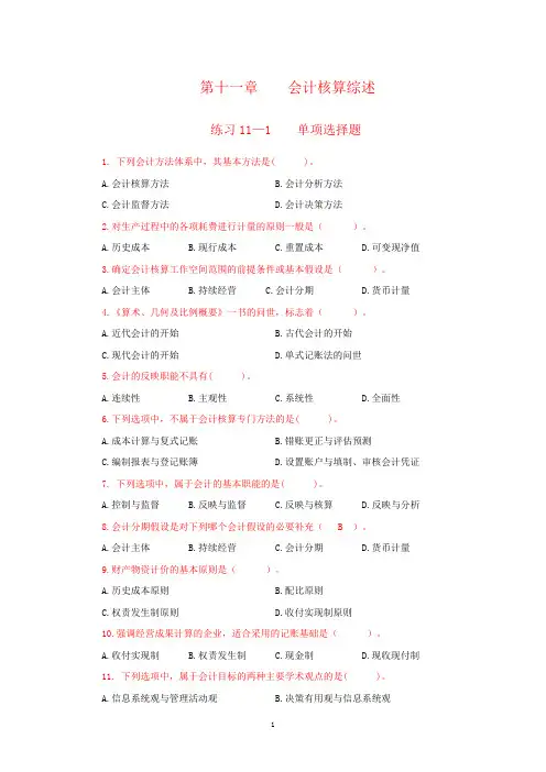 11、第十一章    会计核算综述