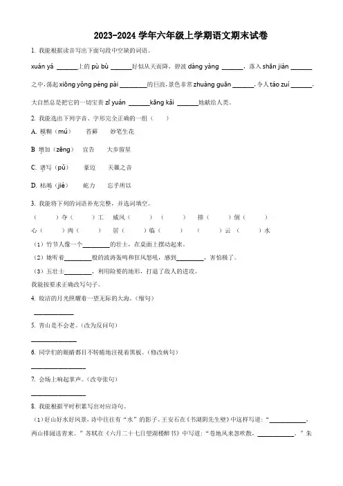 2023-2024学年【部编版】语文六年级上册《期末考试题》有答案解析