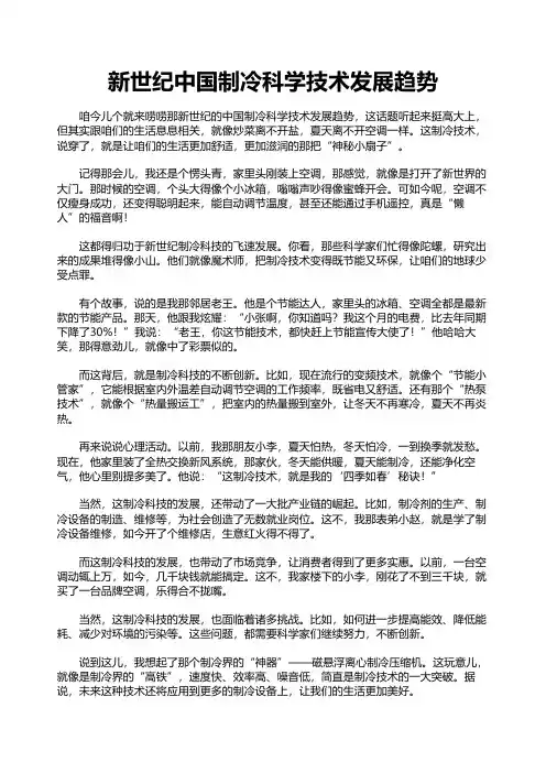 新世纪中国制冷科学技术发展趋势