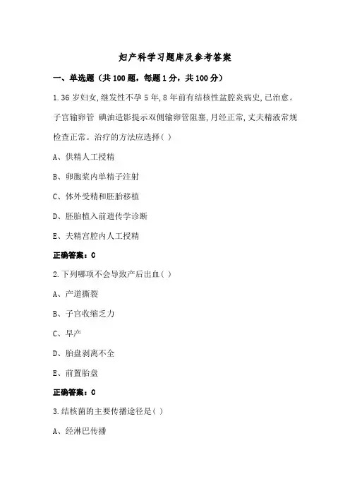 妇产科学习题库及参考答案