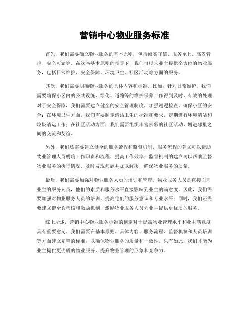营销中心物业服务标准