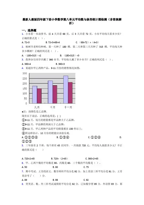 最新人教版四年级下册小学数学第八单元平均数与条形统计图检测(含答案解析)