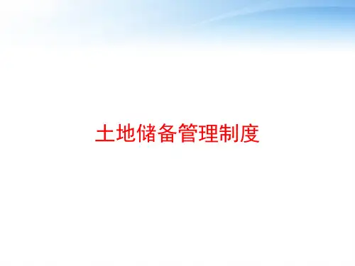 土地储备管理制度 ppt课件