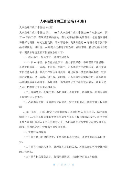 人事经理年度工作总结(4篇)