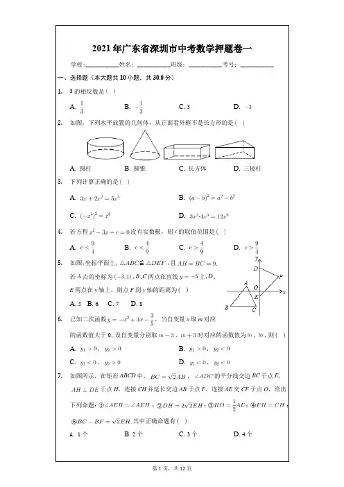 2021年广东省深圳市中考数学模拟试卷押题卷一(word解析版)