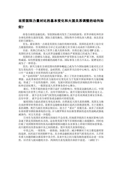当前国际力量对比的基本变化和大国关系调整的动向