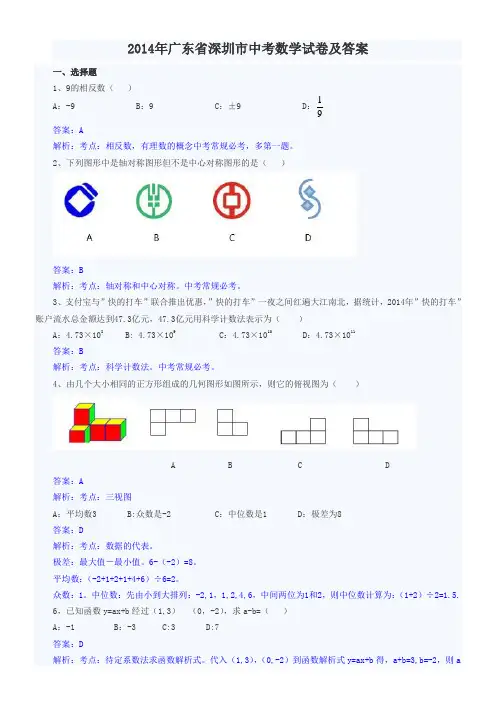 2014年广东省深圳市中考数学试卷及答案