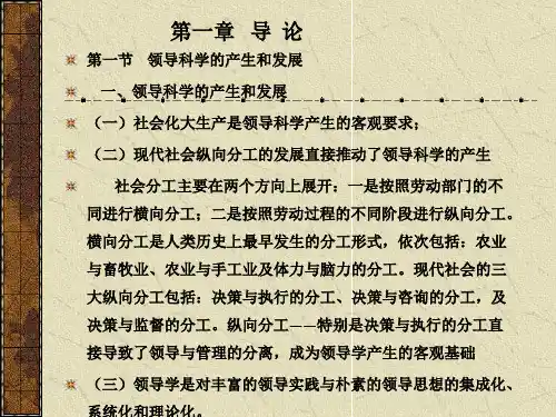 领导科学的产生和发展