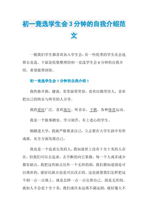 初一竞选学生会3分钟的自我介绍范文