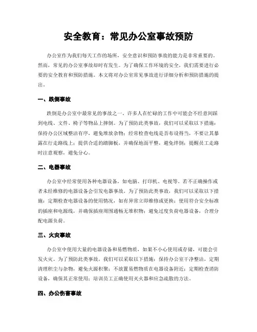 安全教育：常见办公室事故预防