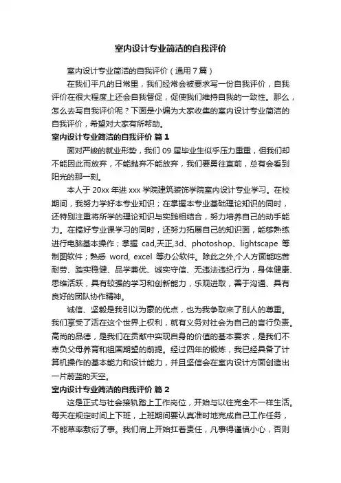 室内设计专业简洁的自我评价（通用7篇）