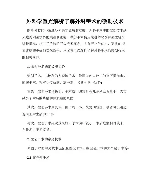 外科学重点解析了解外科手术的微创技术