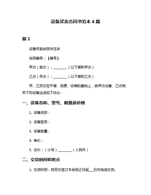 设备买卖合同书范本4篇