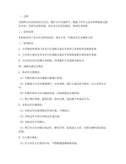 小区道路交通安全管理制度