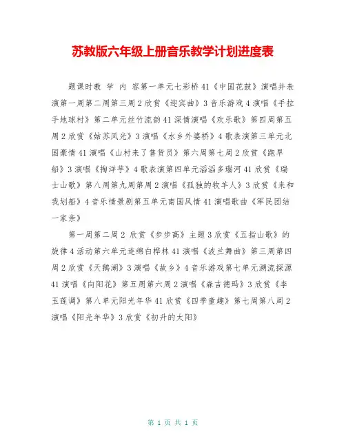 苏教版六年级上册音乐教学计划进度表