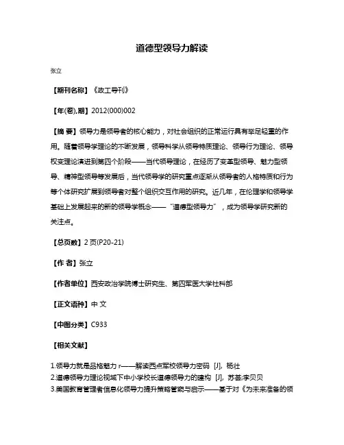 道德型领导力解读