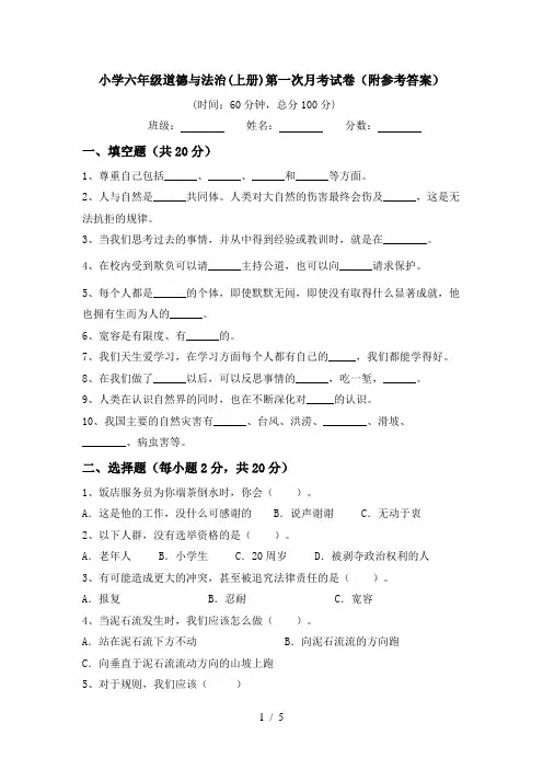 小学六年级道德与法治(上册)第一次月考试卷(附参考答案)