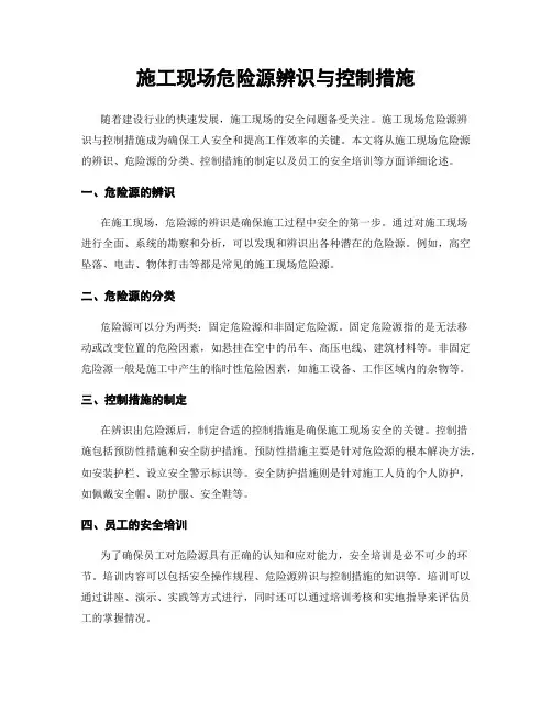 施工现场危险源辨识与控制措施