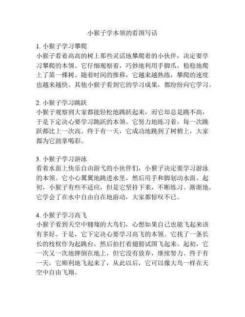 小猴子学本领的看图写话