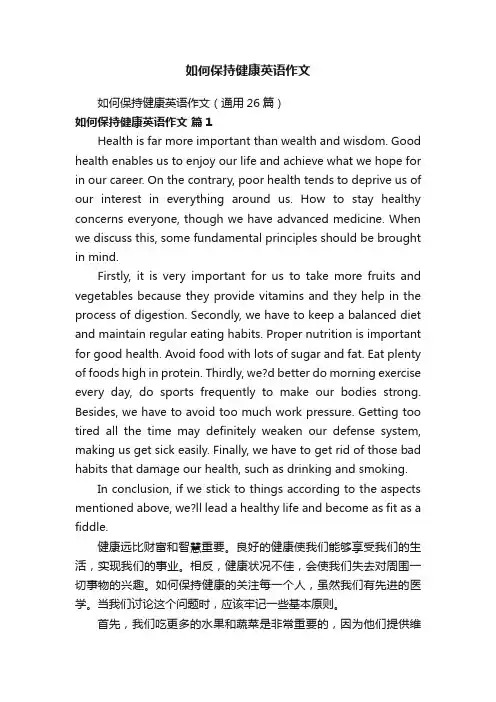 如何保持健康英语作文