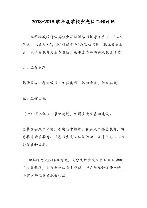 2018-2018学年度学校少先队工作计划