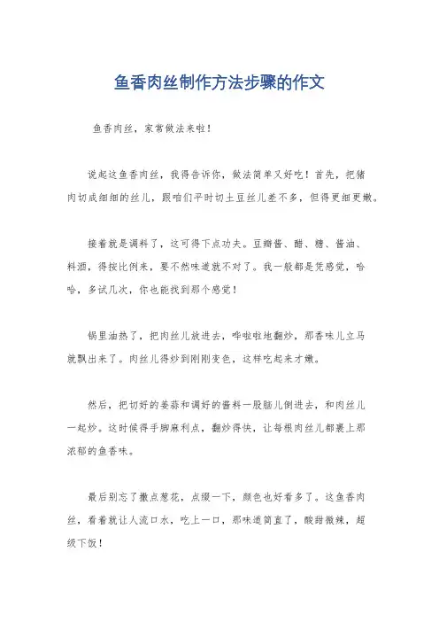 鱼香肉丝制作方法步骤的作文
