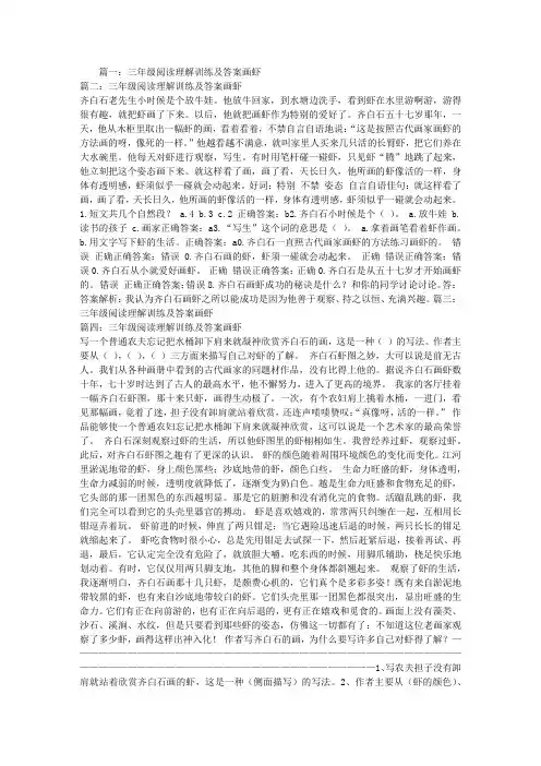 三年级阅读理解训练及答案画虾