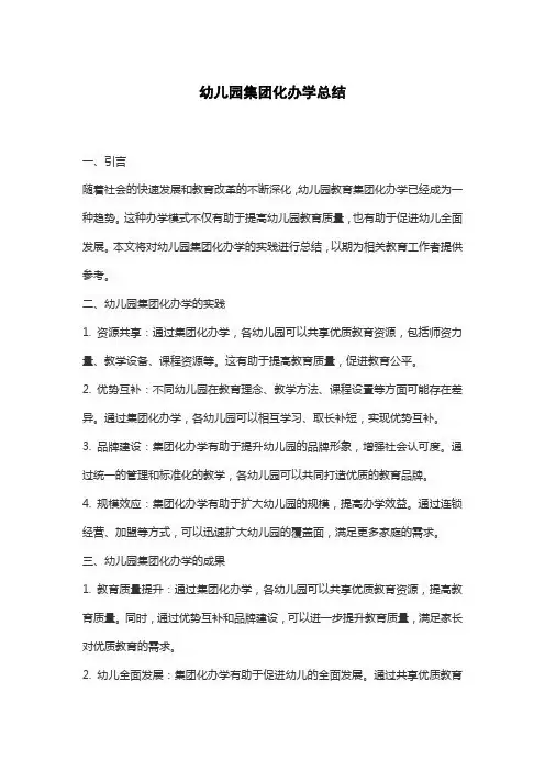 幼儿园集团化办学总结