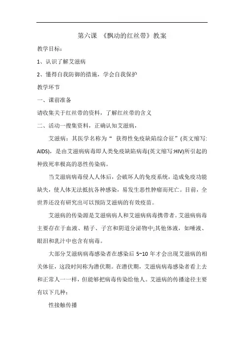第六课《飘动的红丝带》-辽宁省沈阳市第一二七中学《人与自我》校本教案