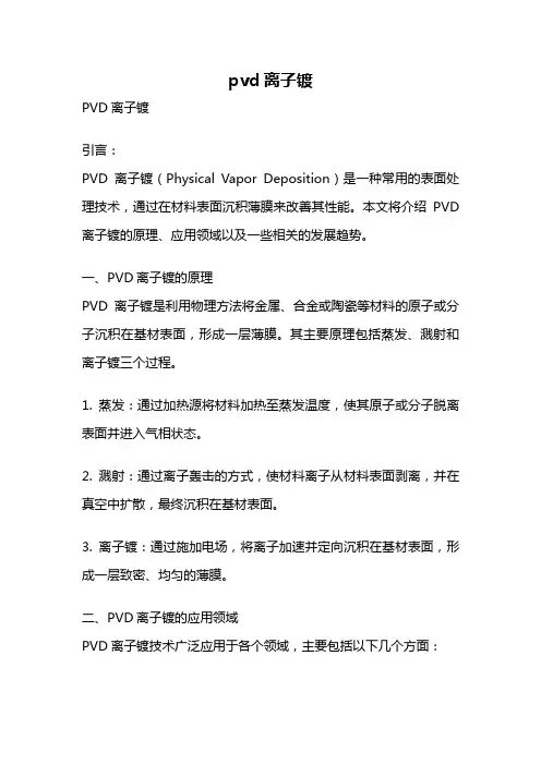 pvd离子镀