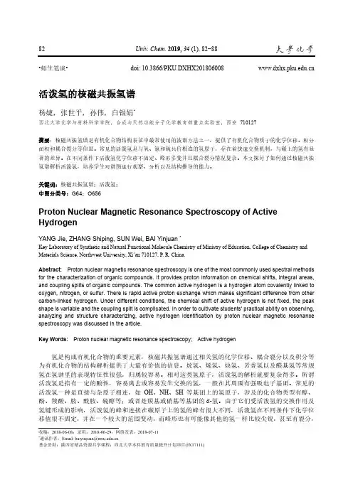 活泼氢的核磁共振氢谱