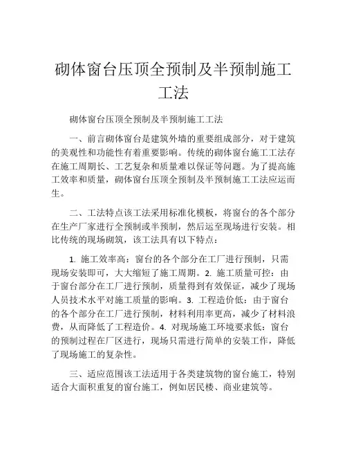 砌体窗台压顶全预制及半预制施工工法(2)