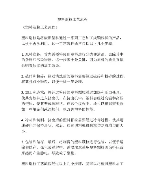 塑料造粒工艺流程