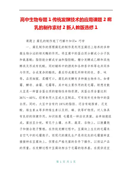 高中生物专题1传统发酵技术的应用课题2腐乳的制作素材2新人教版选修1