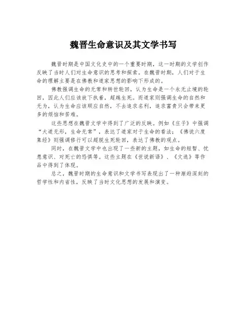 魏晋生命意识及其文学书写
