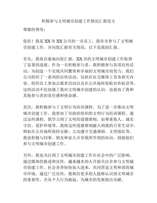 积极参与文明城市创建工作情况汇报范文