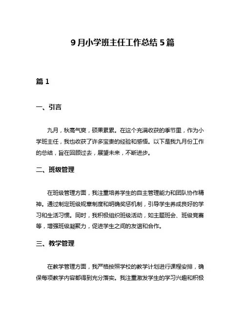 9月小学班主任工作总结5篇