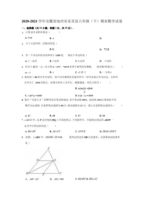 20202021学年安徽省池州市东至县八年级下期末数学试卷解析版.docx