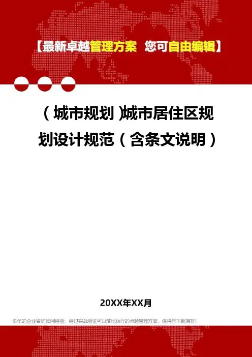 2020年(城市规划)城市居住区规划设计规范(含条文说明)