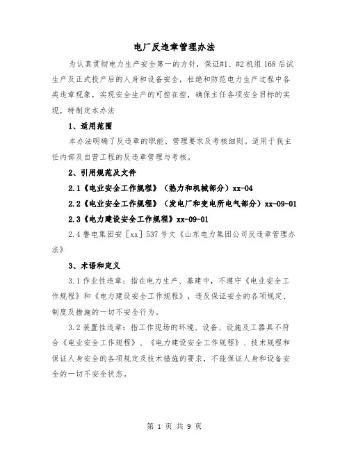 电厂反违章管理办法(三篇)